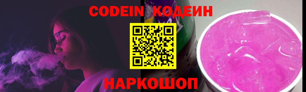 Codein Purple Drank  Кодеиновый сироп Lean Purple Drank  Вход с VPN  Владикавказ 
